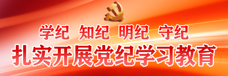 學(xué)紀(jì) 知紀(jì) 明紀(jì) 守紀(jì) 扎實(shí)開(kāi)...