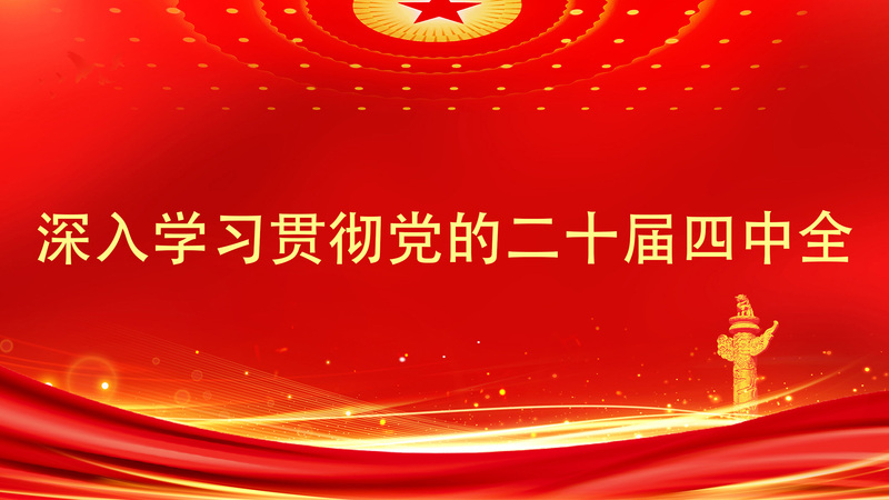 深入学习贯彻党的二十届四中全会...